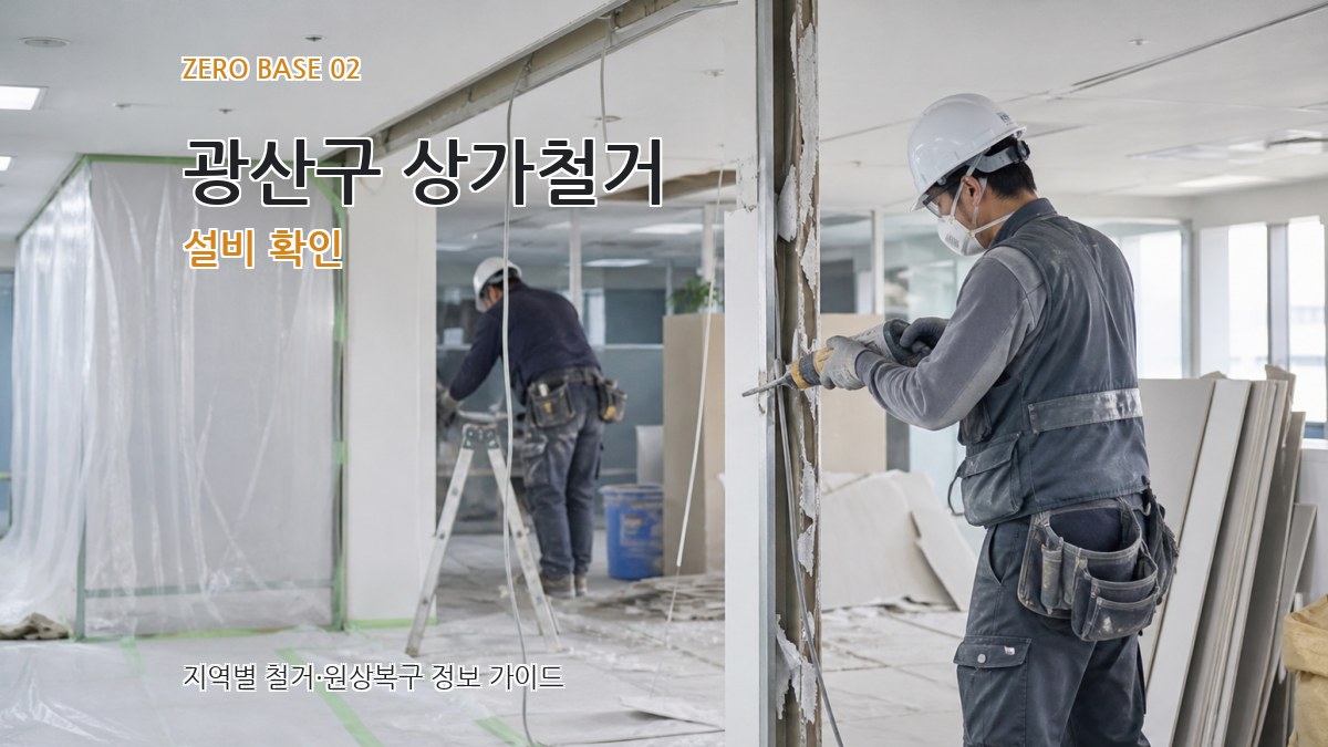 광산구 상가철거 설비 확인