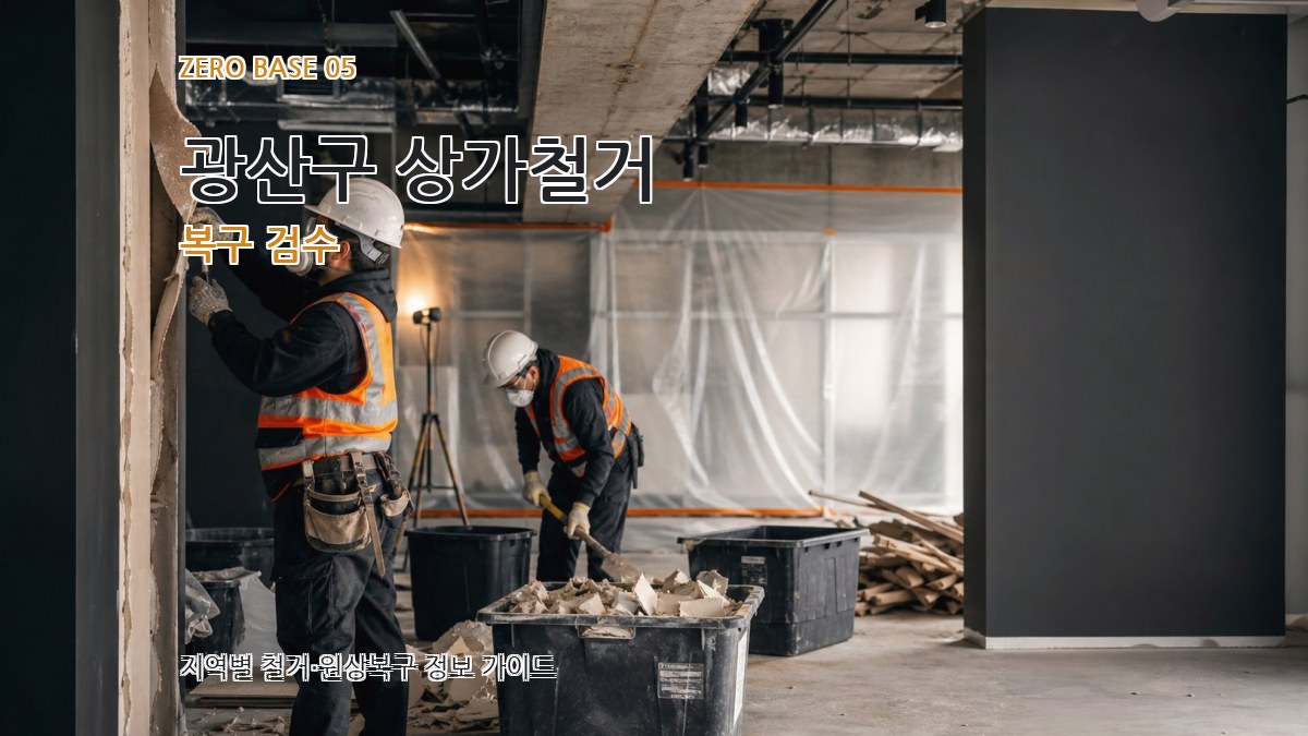 광산구 상가철거 복구 검수