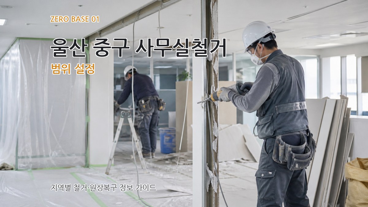 울산 중구 사무실철거