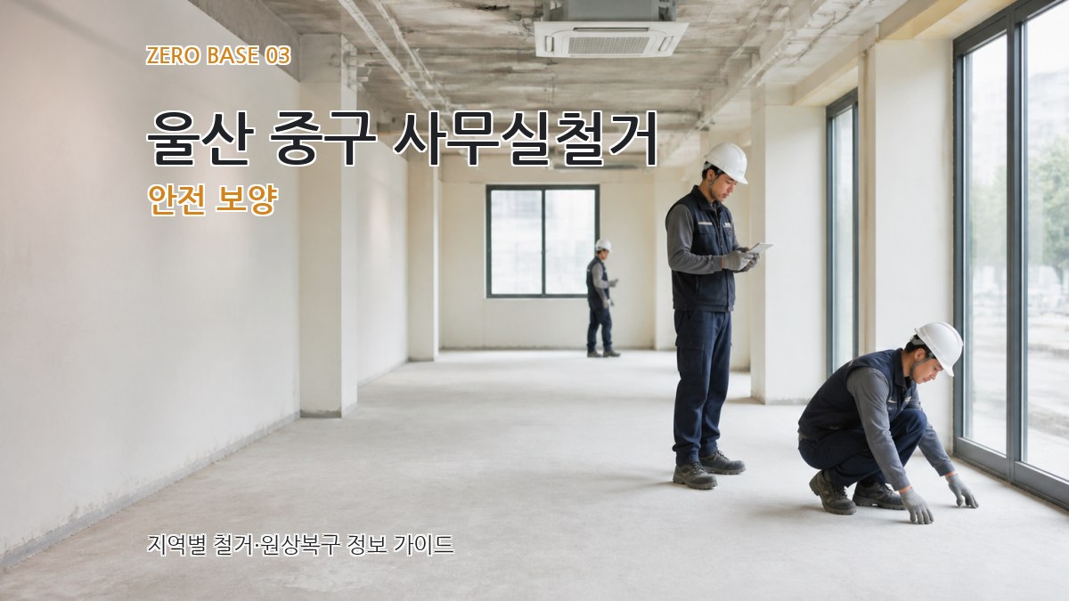 울산 중구 사무실철거 안전 보양