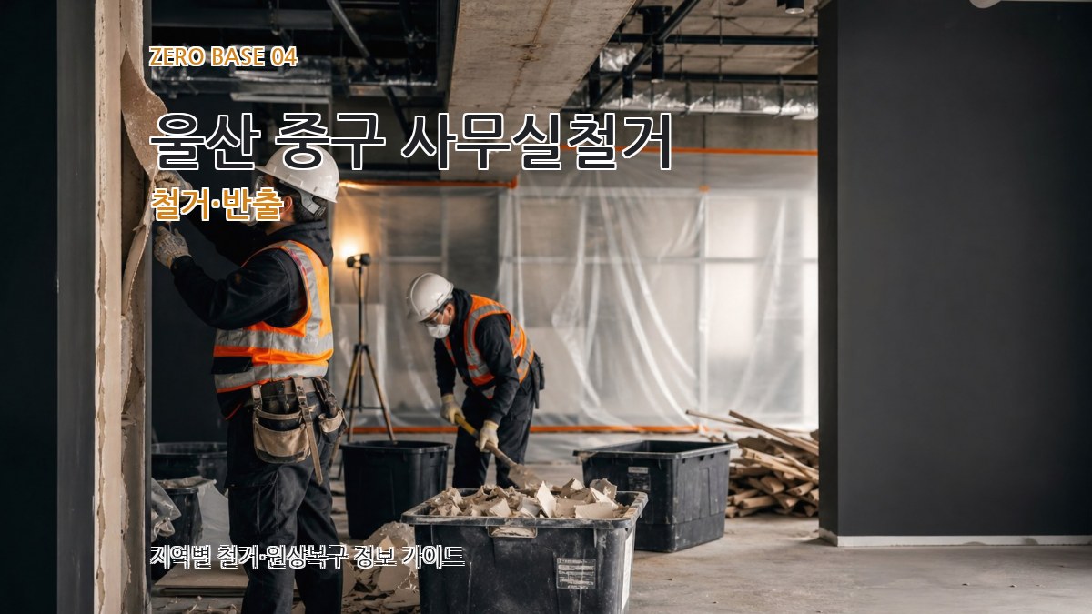 울산 중구 사무실철거 철거·반출
