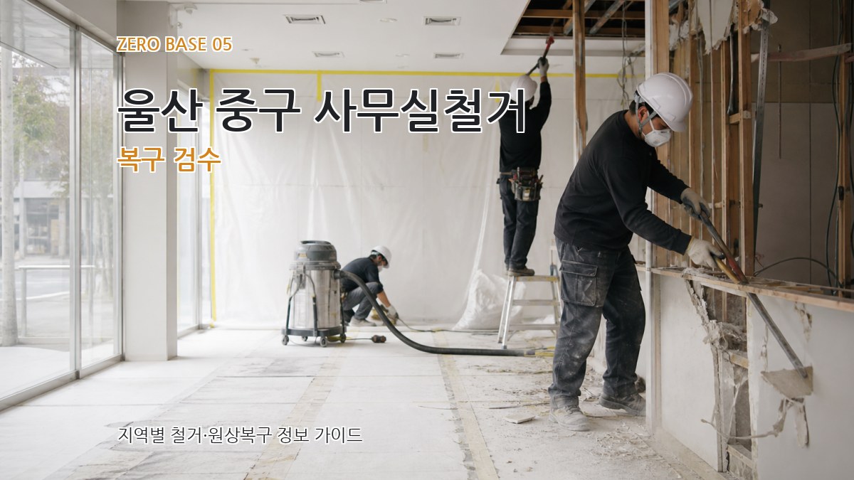 울산 중구 사무실철거 복구 검수