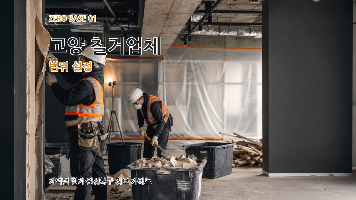 고양 철거업체