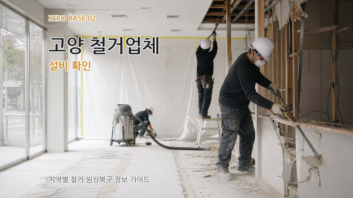 고양 철거업체 설비 확인