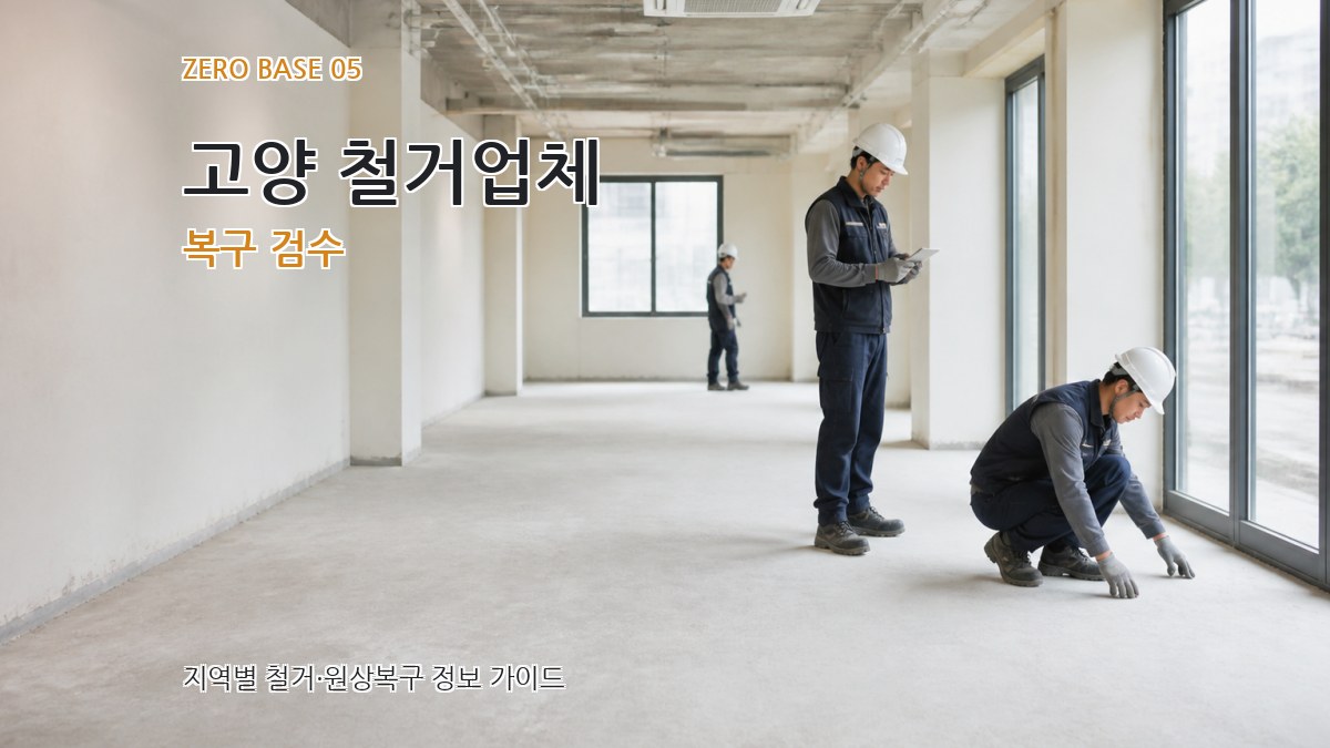 고양 철거업체 복구 검수