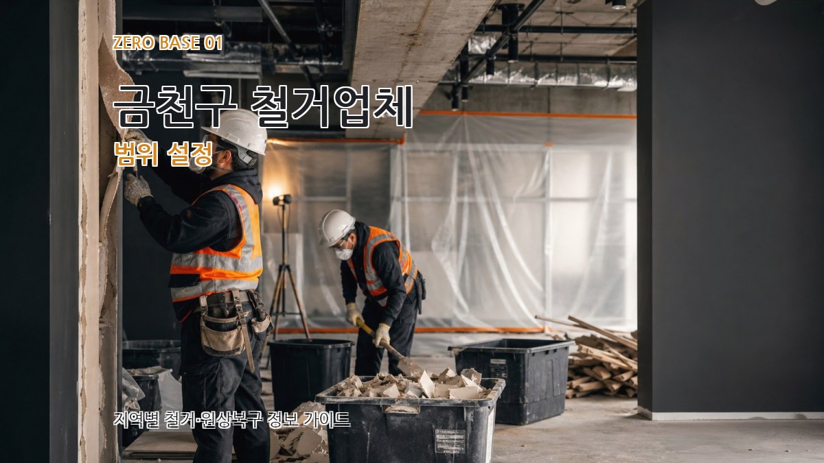 금천구 철거업체