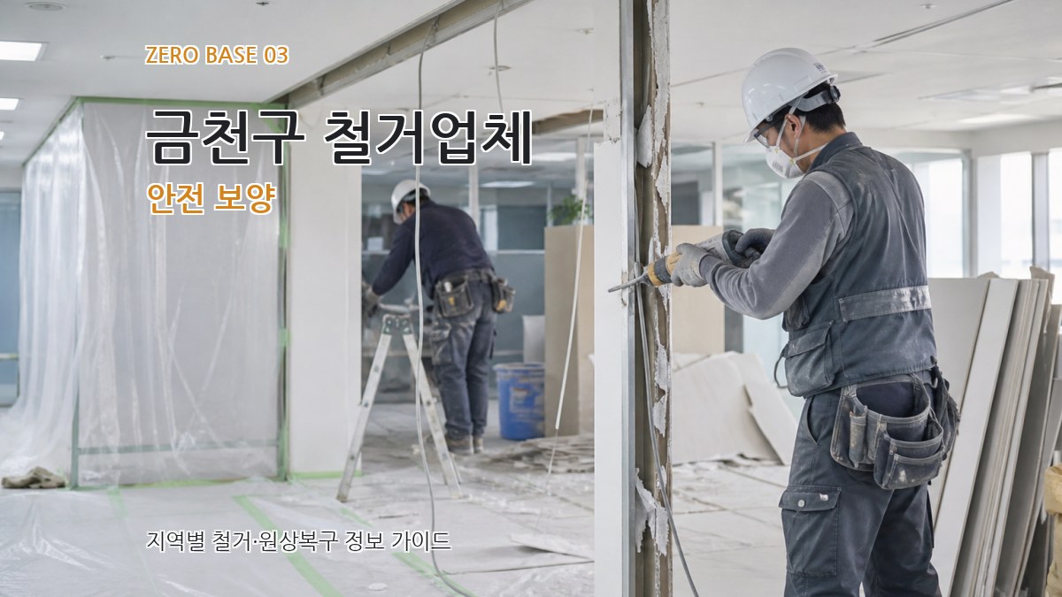 금천구 철거업체 안전 보양