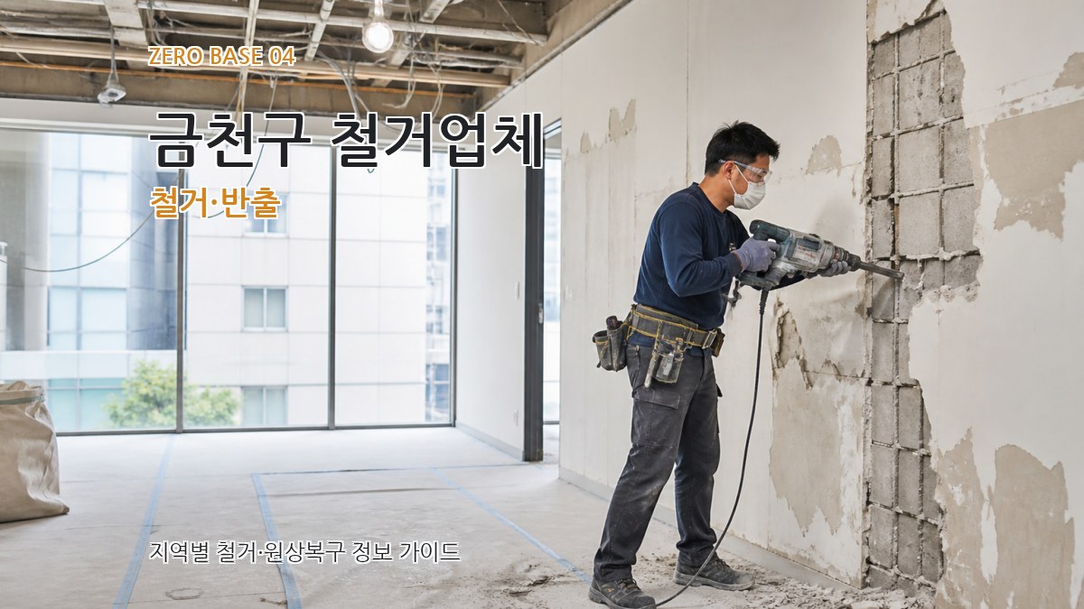 금천구 철거업체 철거·반출