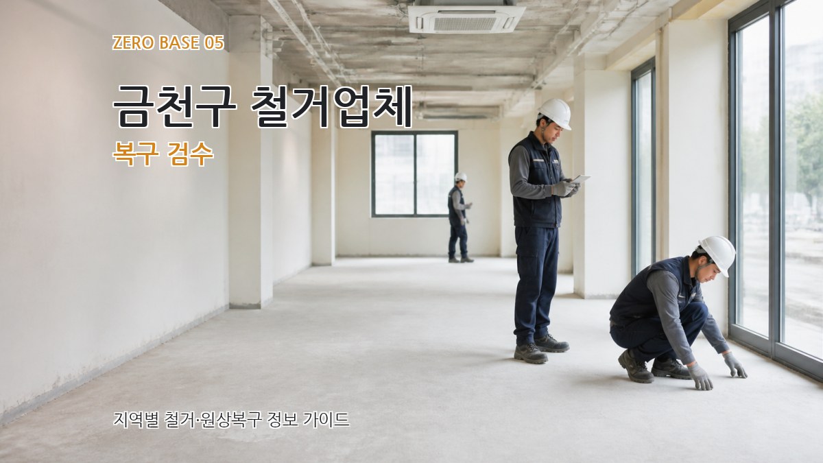 금천구 철거업체 복구 검수
