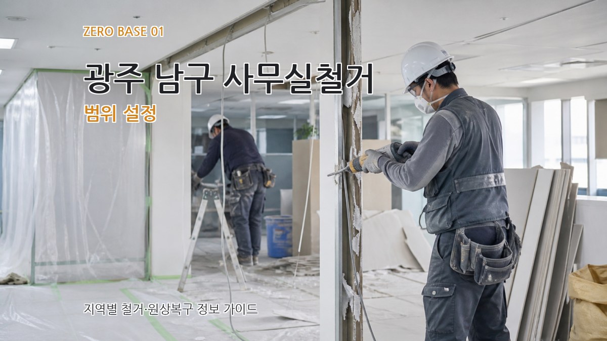 광주 남구 사무실철거
