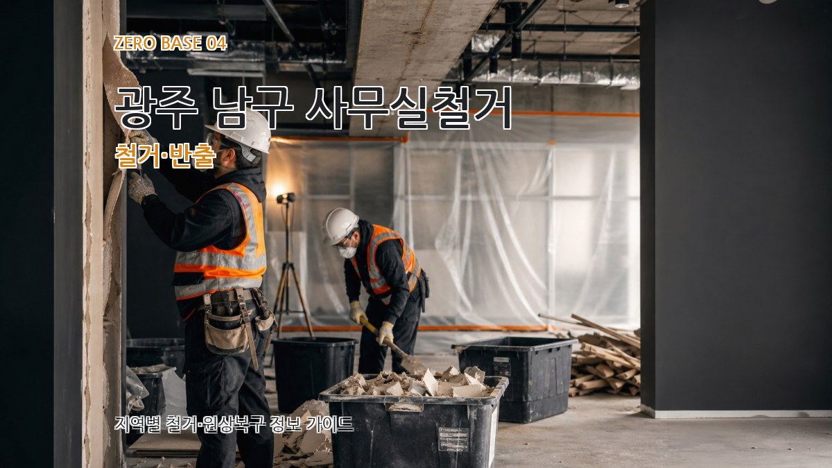 광주 남구 사무실철거 철거·반출