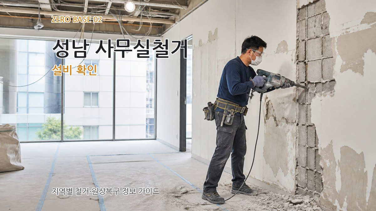 성남 사무실철거 설비 확인