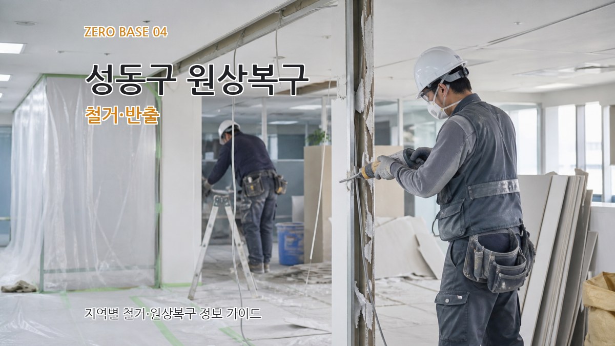 성동구 원상복구 철거·반출