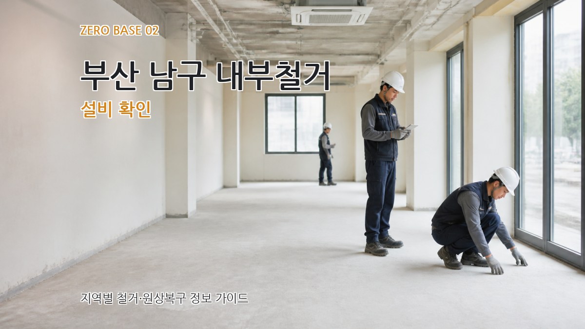 부산 남구 내부철거 설비 확인