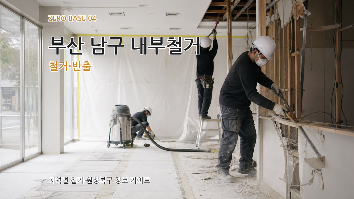 부산 남구 내부철거 철거·반출