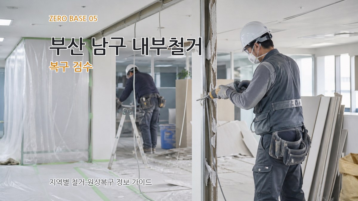 부산 남구 내부철거 복구 검수