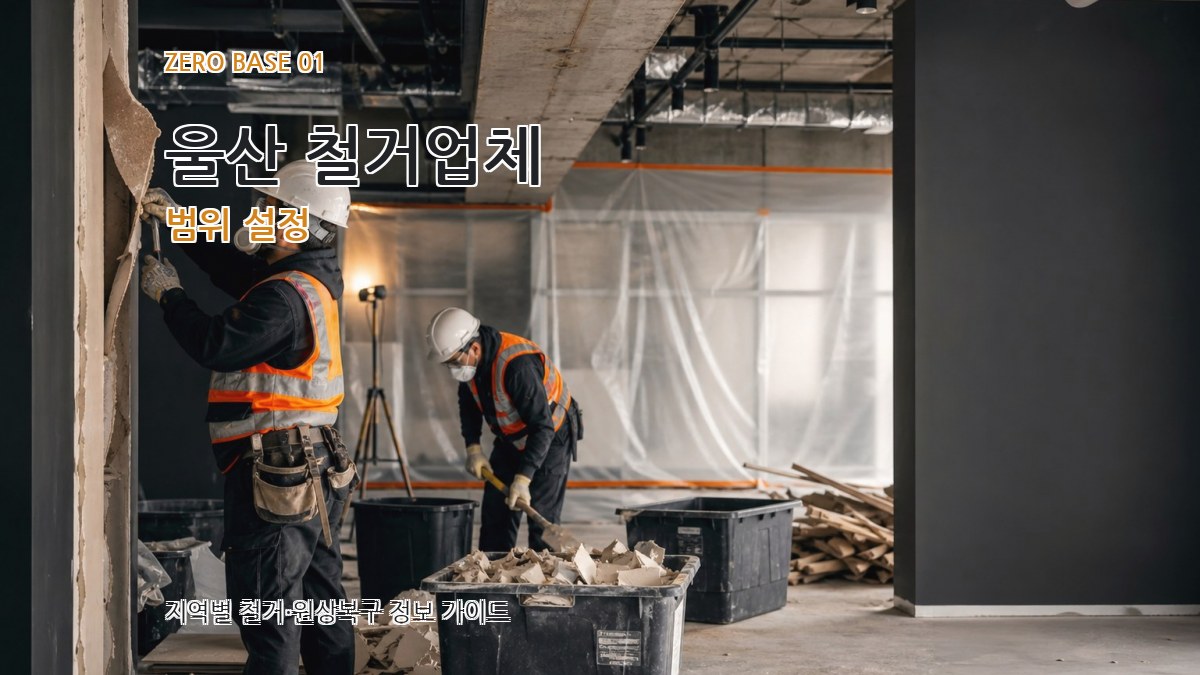 울산 철거업체