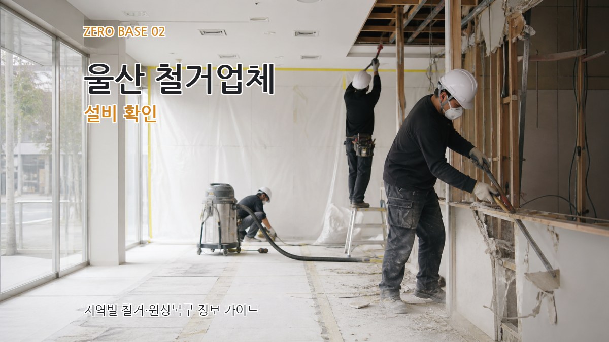 울산 철거업체 설비 확인