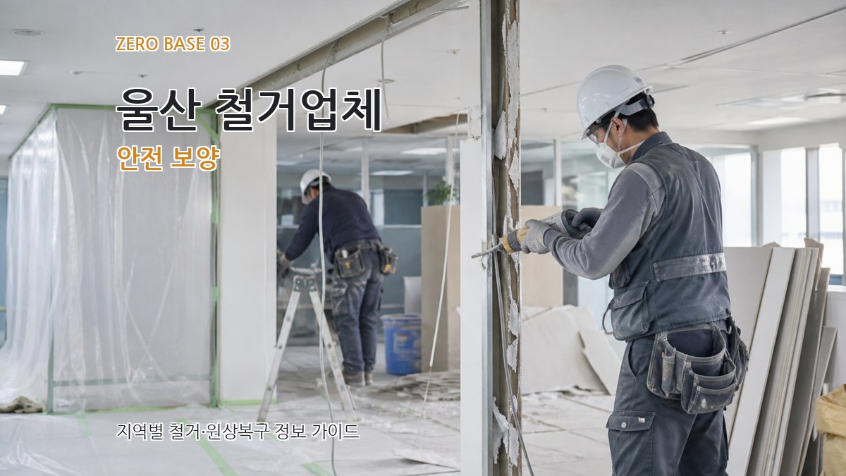 울산 철거업체 안전 보양