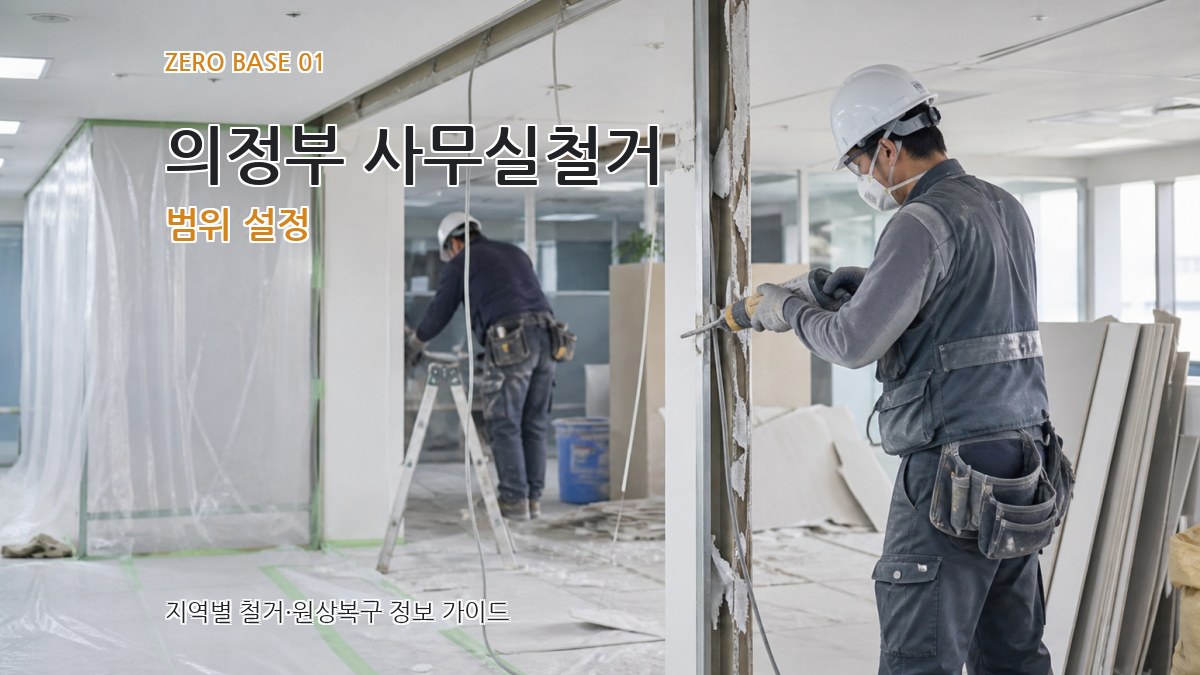 의정부 사무실철거