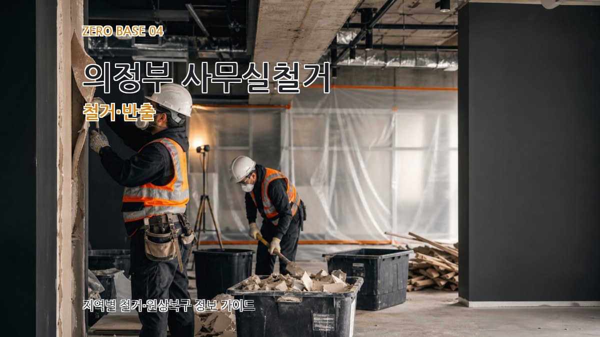 의정부 사무실철거 철거·반출