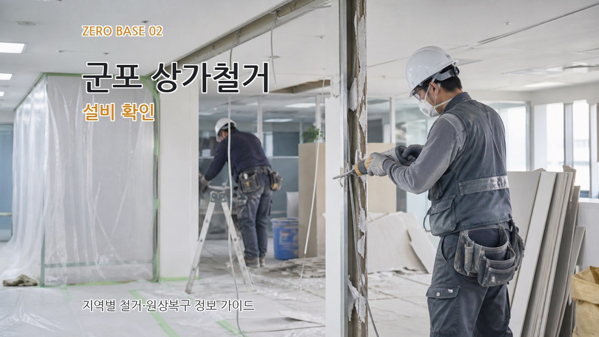 군포 상가철거 설비 확인