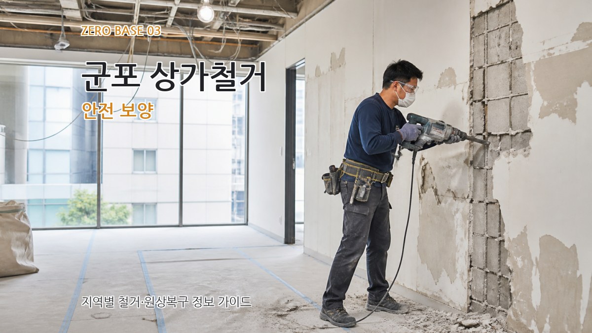 군포 상가철거 안전 보양