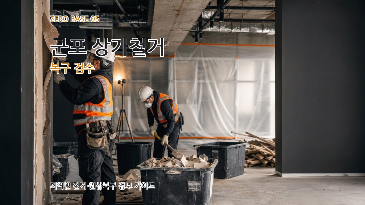 군포 상가철거 복구 검수