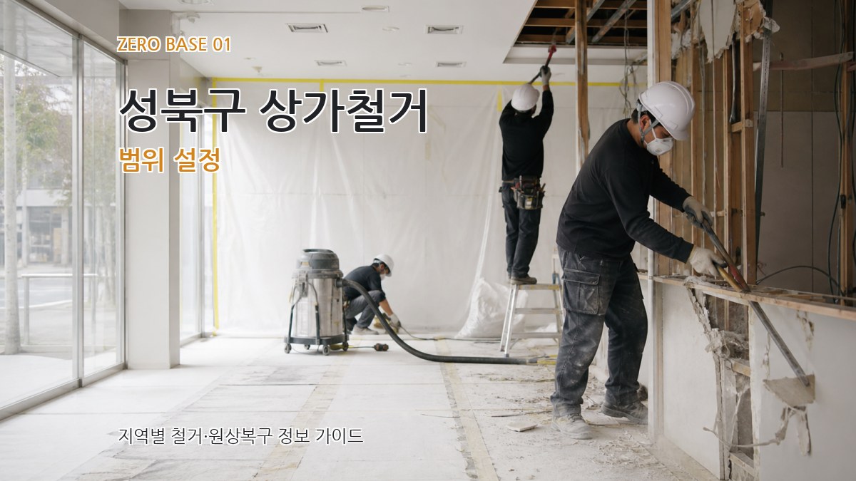 성북구 상가철거