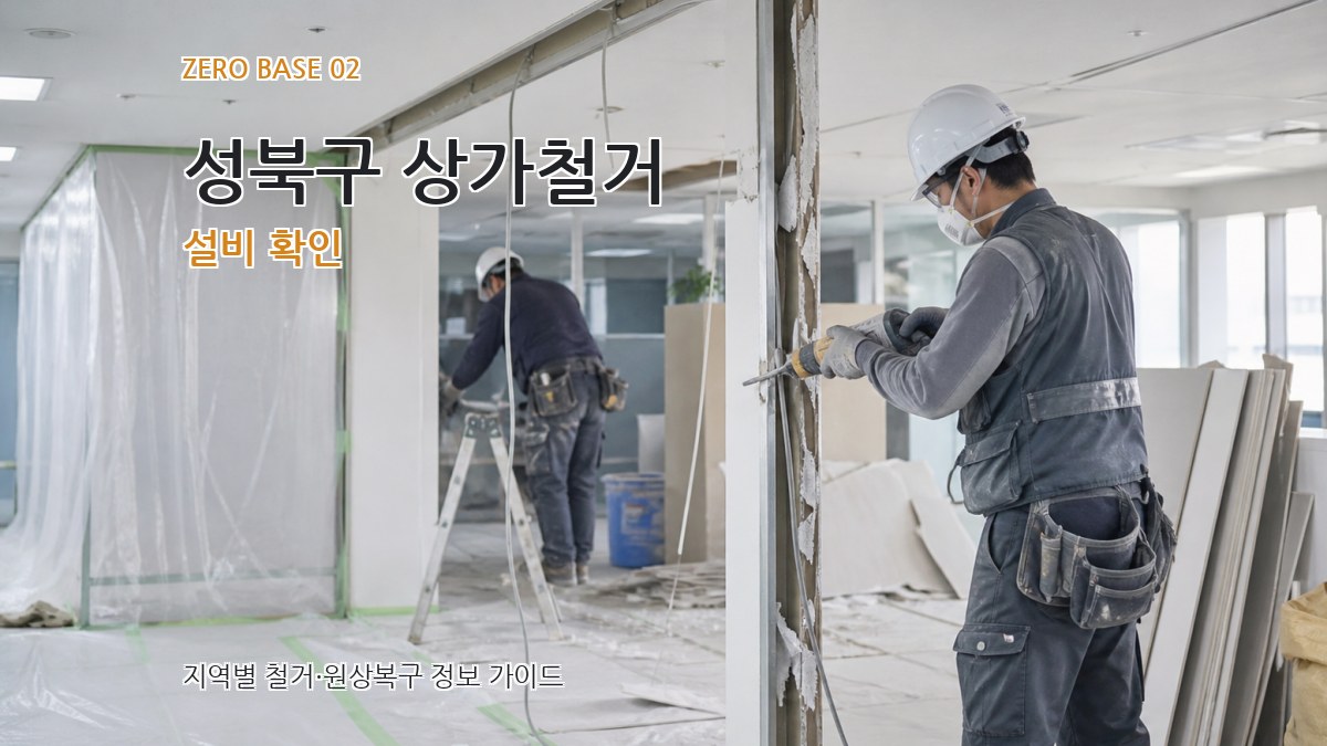 성북구 상가철거 설비 확인