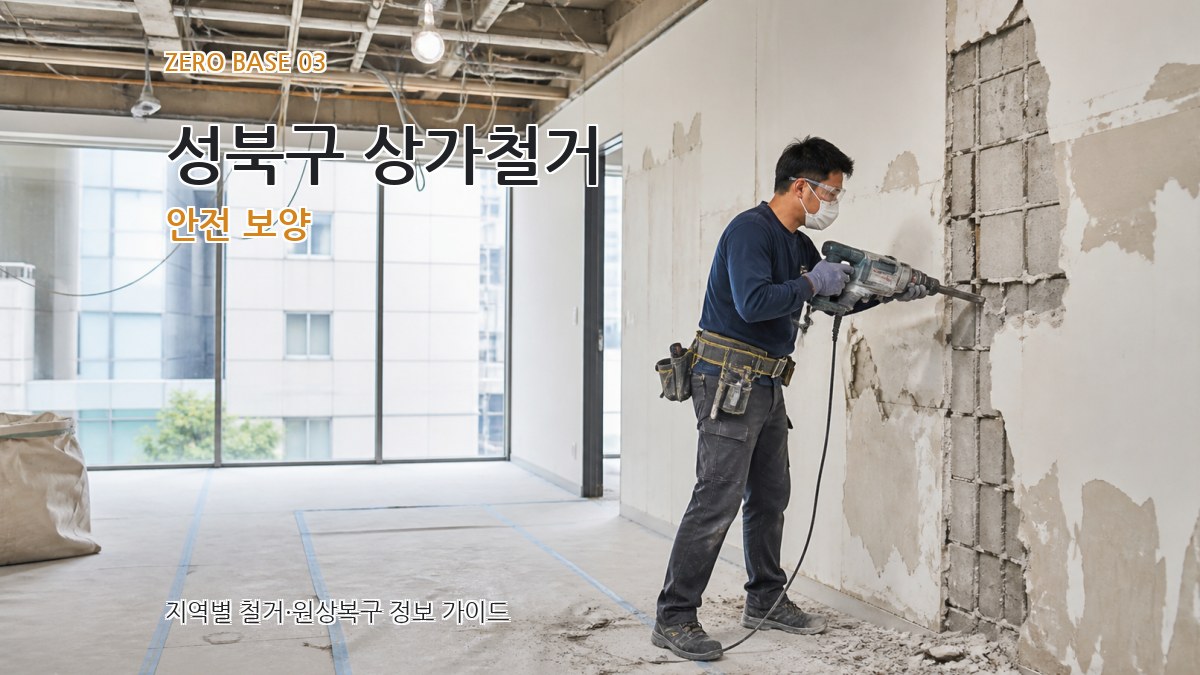 성북구 상가철거 안전 보양