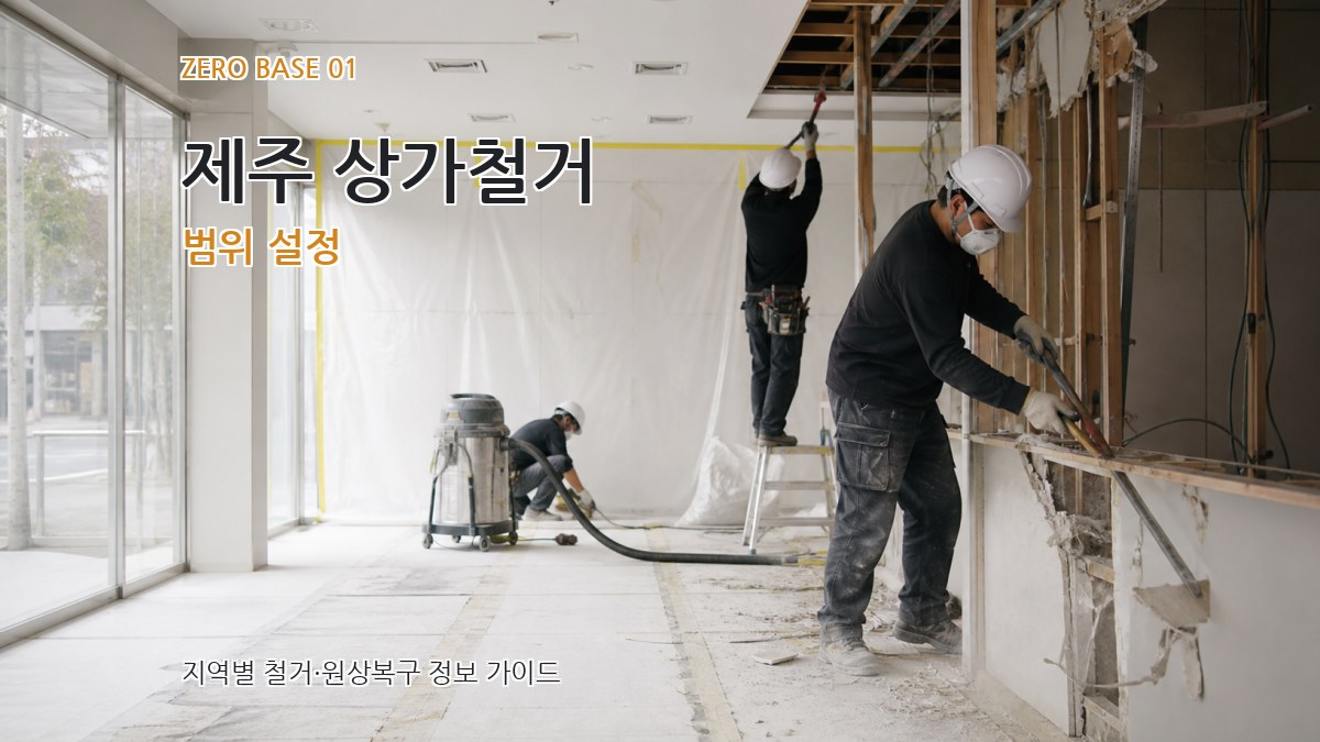 제주 상가철거