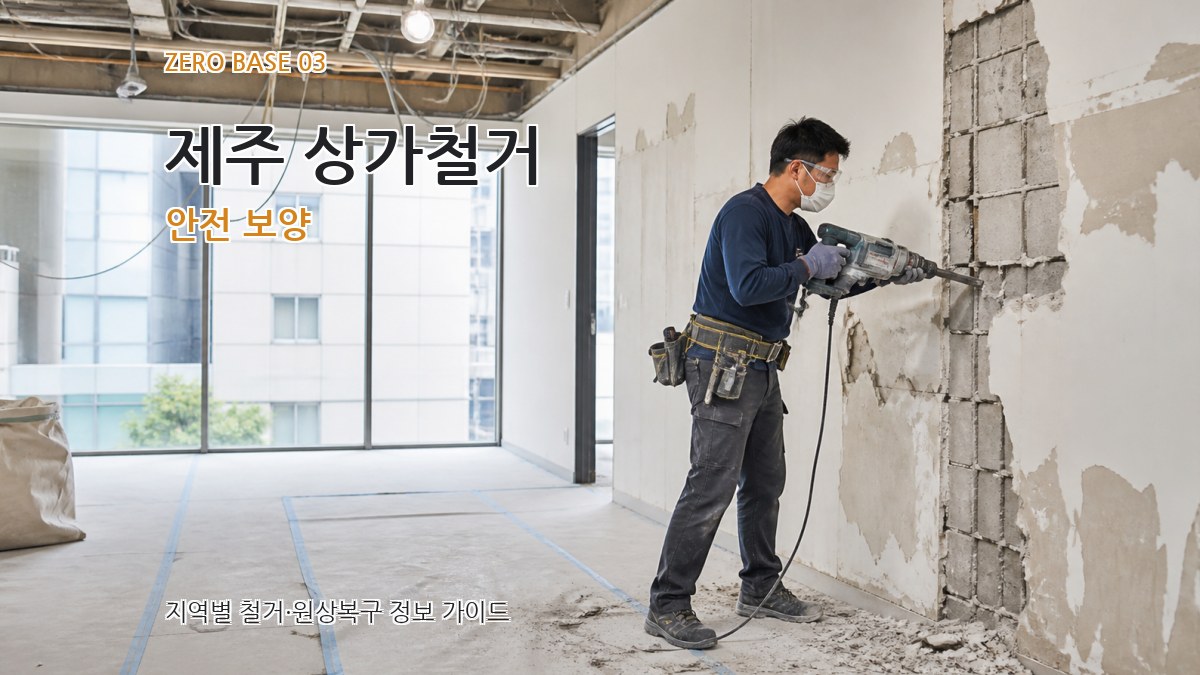 제주 상가철거 안전 보양