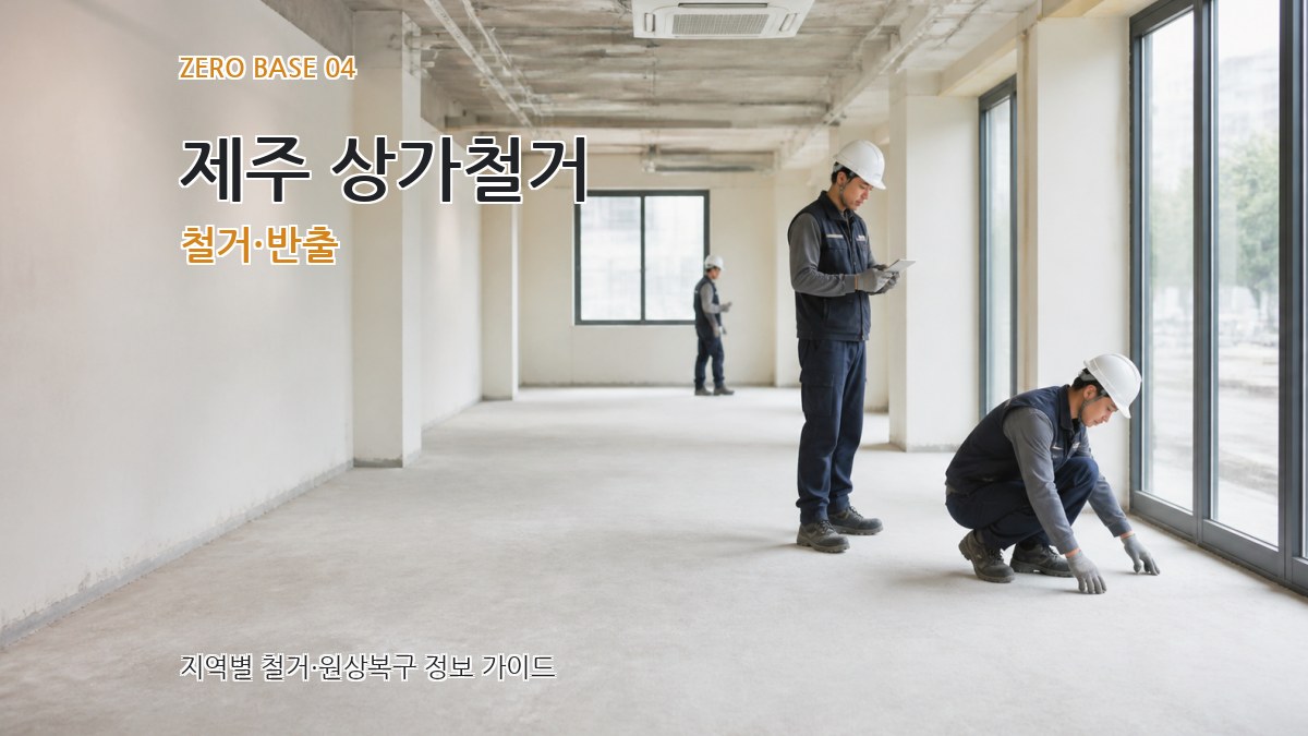 제주 상가철거 철거·반출