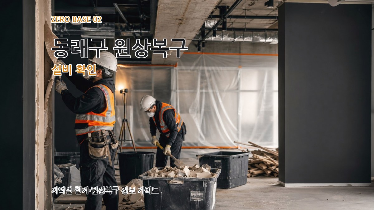 동래구 원상복구 설비 확인
