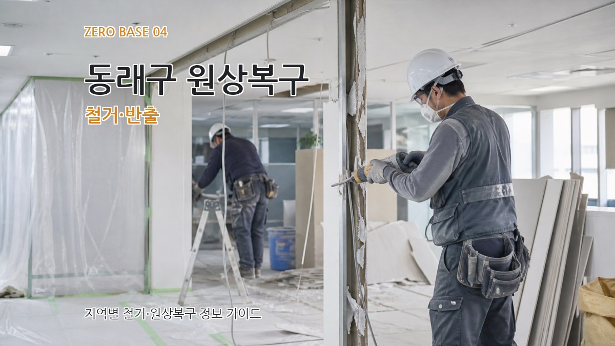 동래구 원상복구 철거·반출