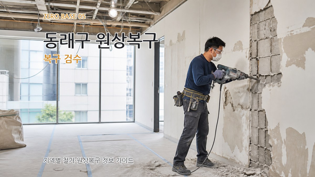 동래구 원상복구 복구 검수