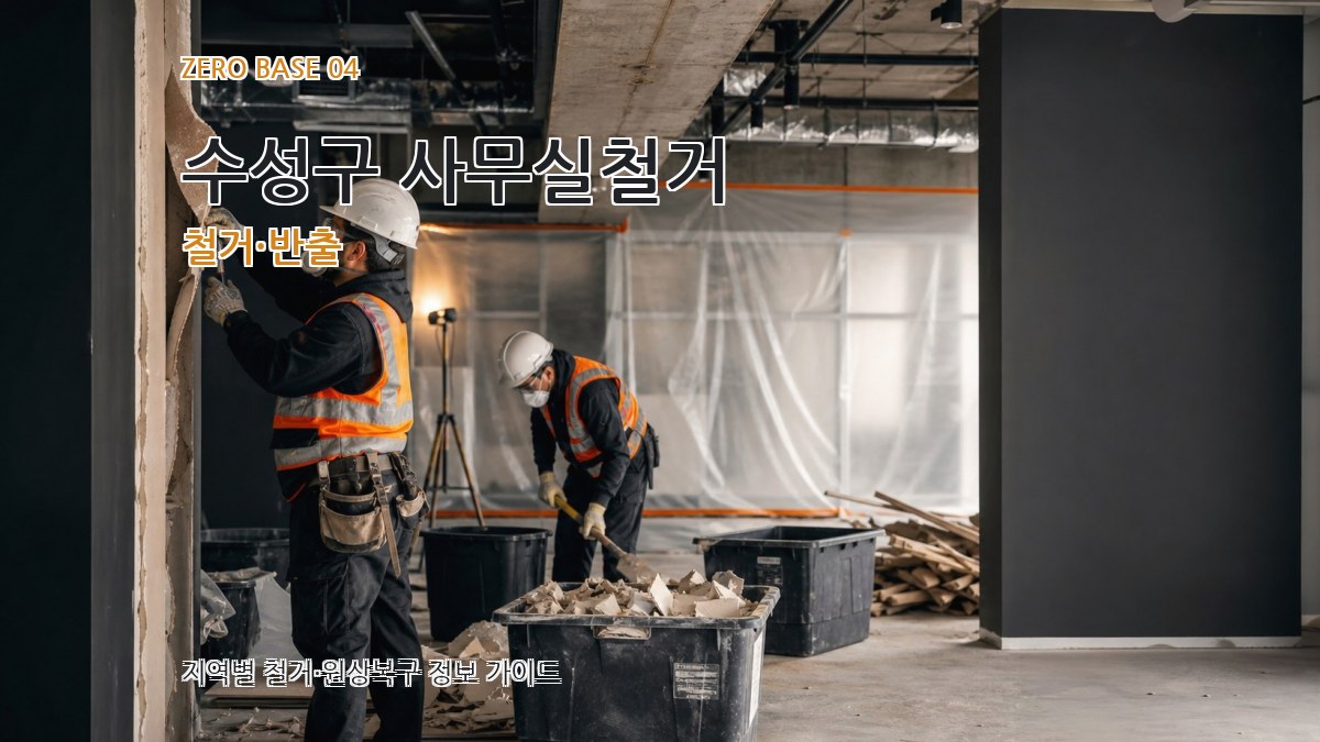수성구 사무실철거 철거·반출
