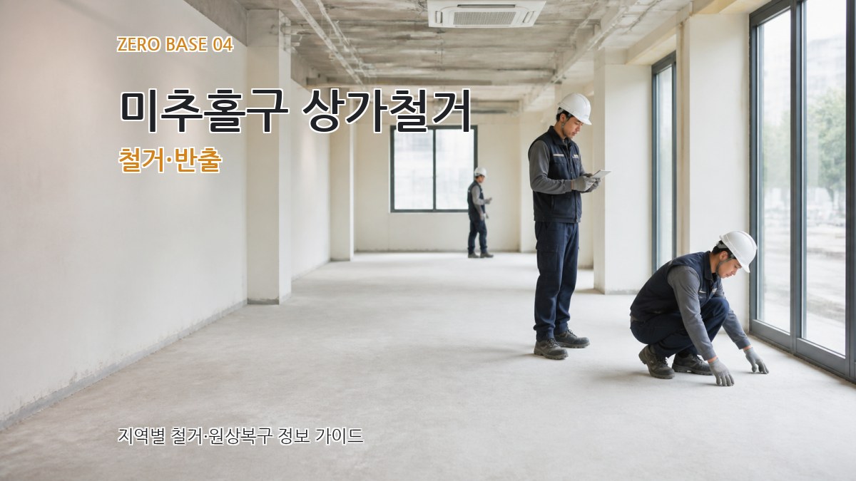 미추홀구 상가철거 철거·반출