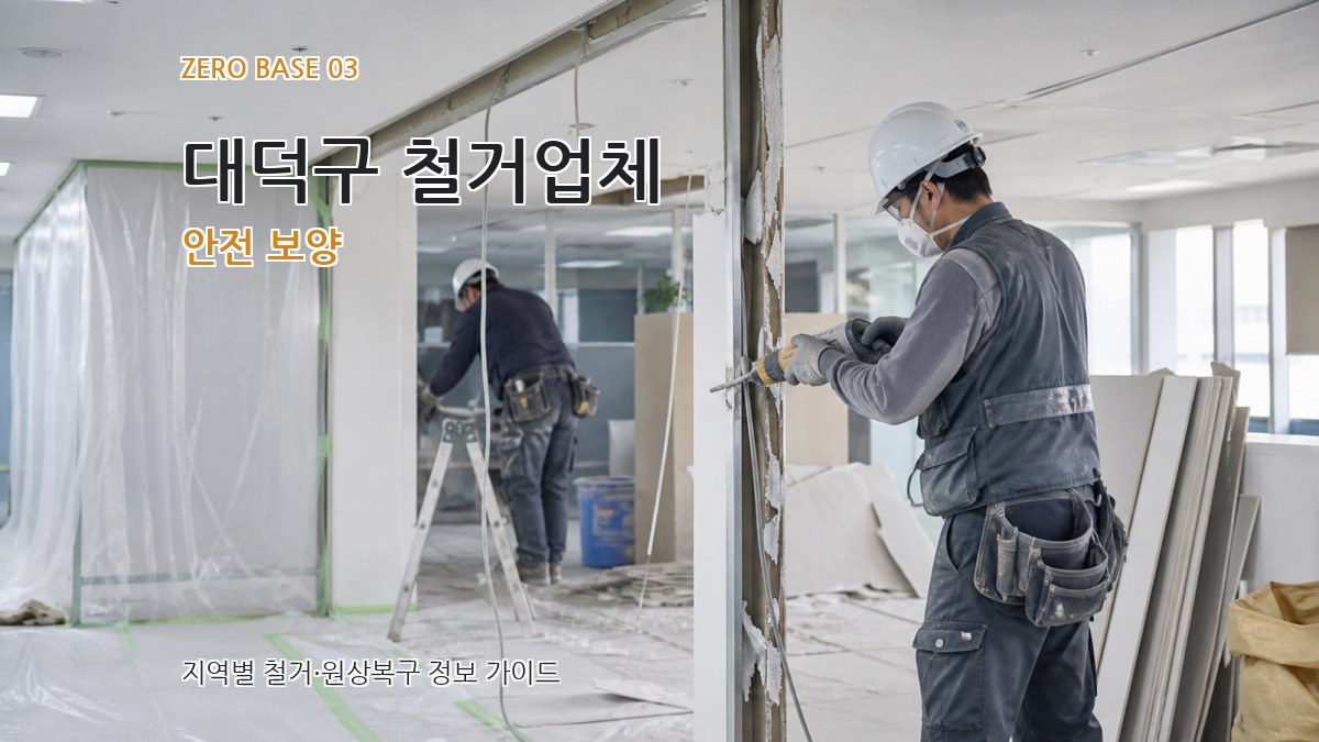 대덕구 철거업체 안전 보양