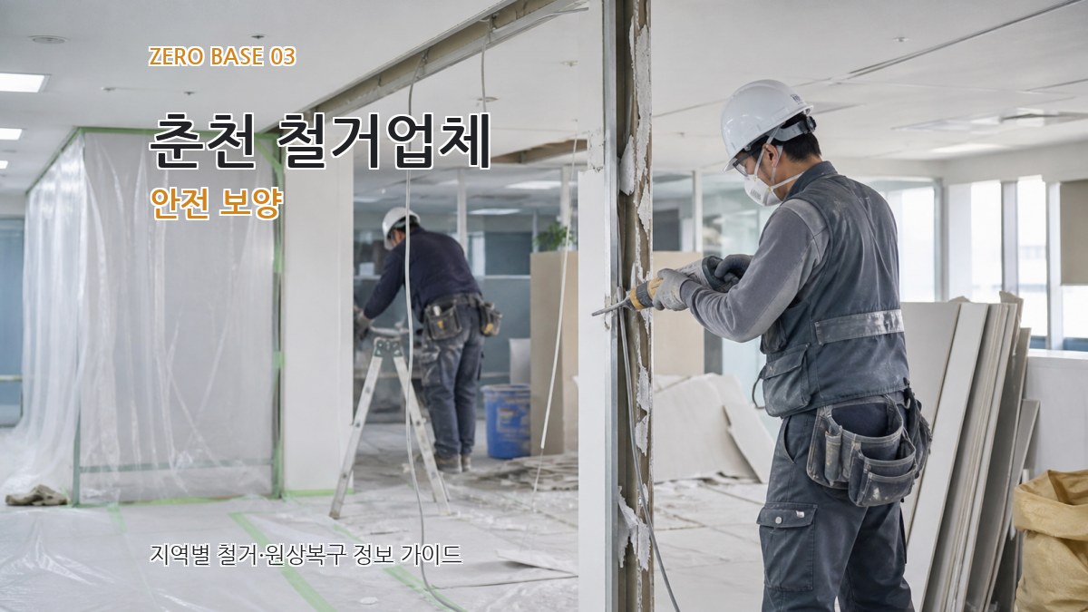 춘천 철거업체 안전 보양