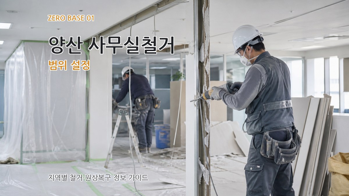 양산 사무실철거