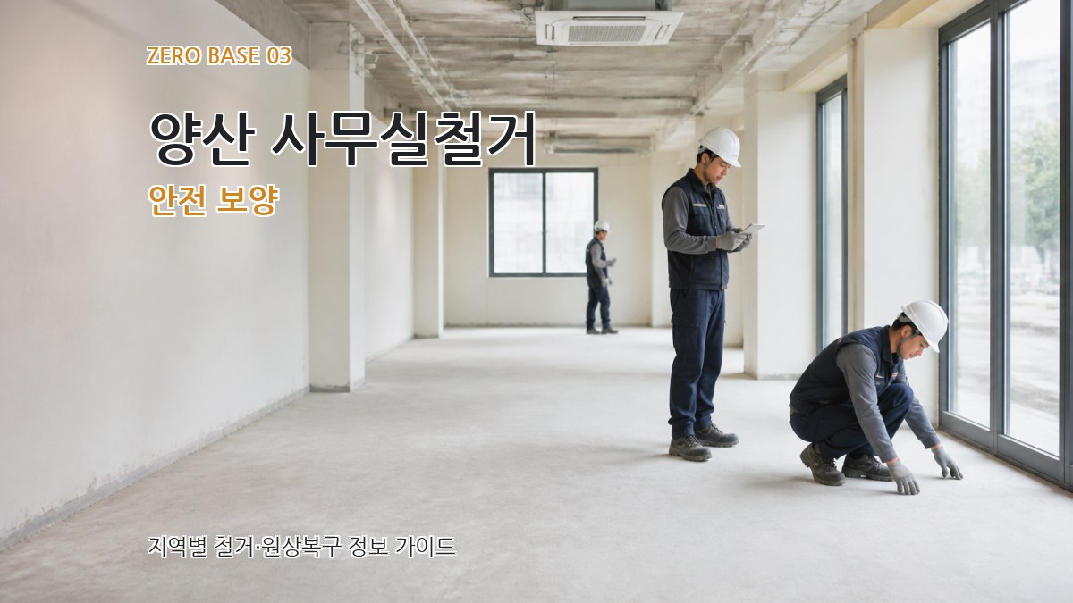 양산 사무실철거 안전 보양