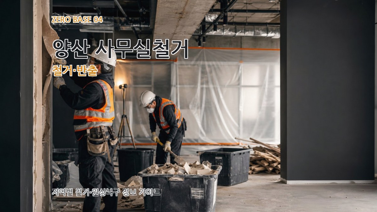양산 사무실철거 철거·반출