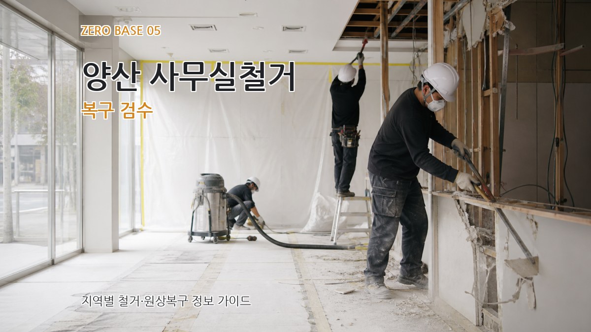 양산 사무실철거 복구 검수