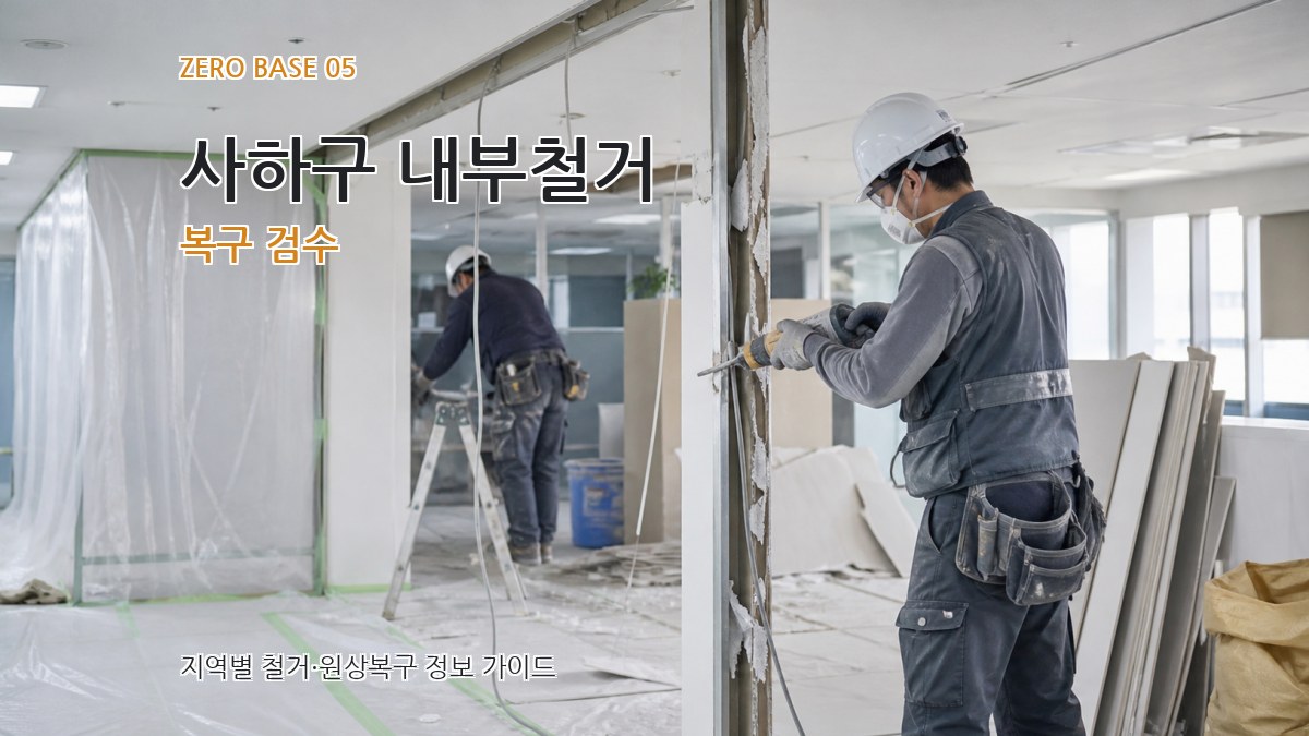 사하구 내부철거 복구 검수
