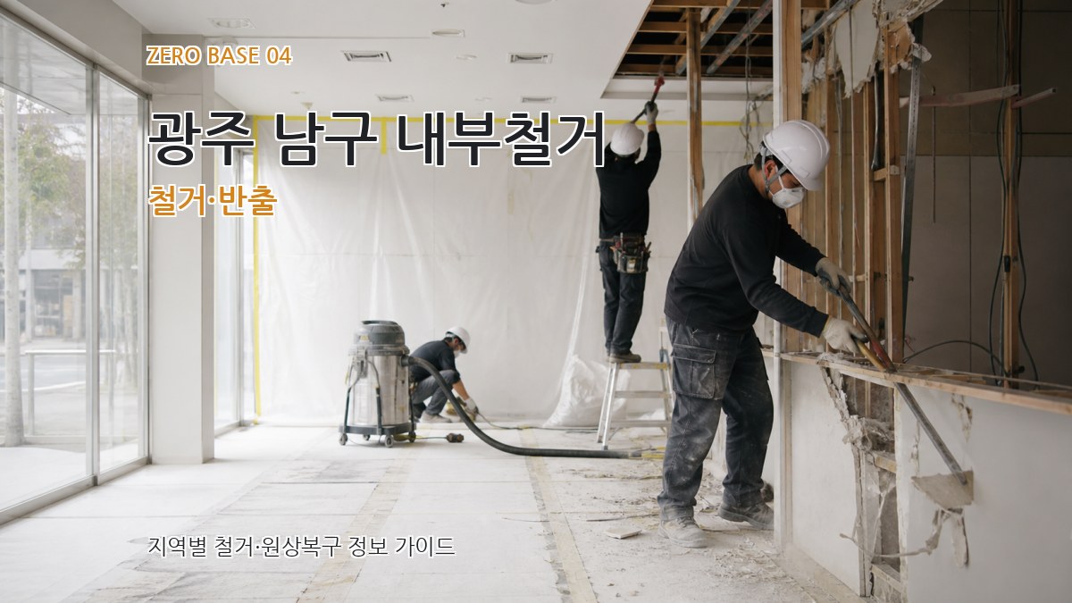 광주 남구 내부철거 철거·반출
