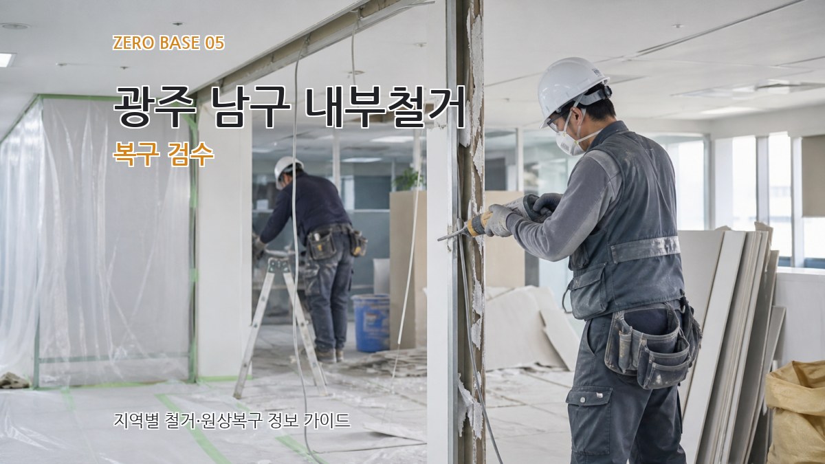 광주 남구 내부철거 복구 검수