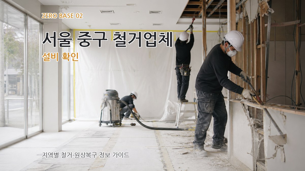 서울 중구 철거업체 설비 확인