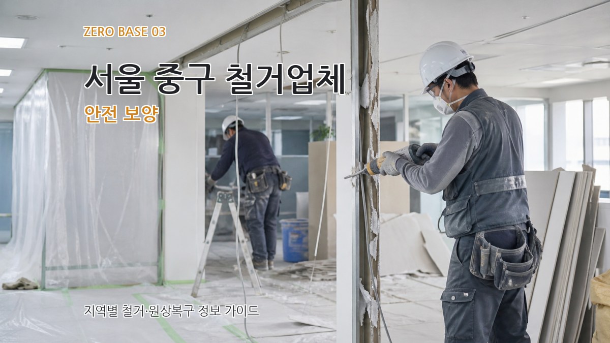 서울 중구 철거업체 안전 보양